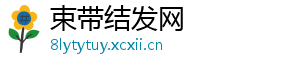 束带结发网